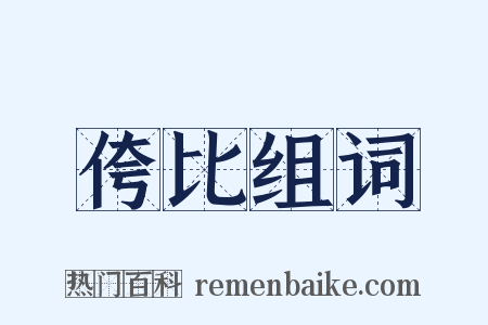 侉比组词是什么意思的图片